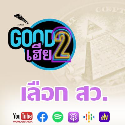Good2เฮีย SS2 Ep.45 : เลือก สว.