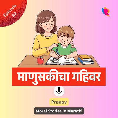 92. माणुसकीचा गहिवर | A Story of Humanity