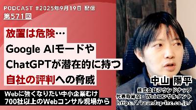 第571回：放置は危険… Google AIモードや ChatGPTが潜在的に持つ 自社の評判への脅威
