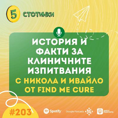 S6E203 Никола Кереков и Ивайло Йосифов от FindMeCure – История и факти за клиничните изпитвания - 5 стотинки подкаст