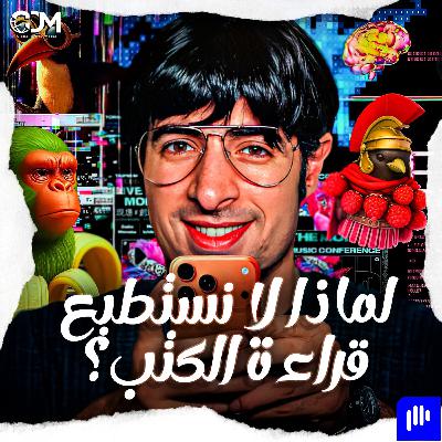 لماذا لا نستطيع قراءة الكتب؟ | الدحيح لماذا لا نستطيع قراءة الكتب؟ | الدحيح