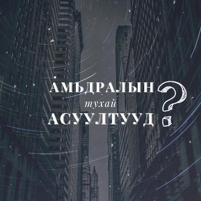 АМЬДРАЛЫН ТУХАЙ АСУУЛТУУД #7 Хэрхэн залбирах вэ?
