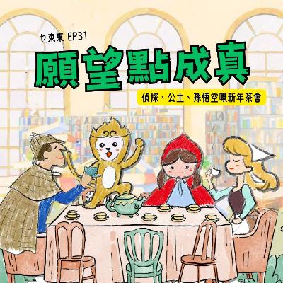 EP31 :願望點變真?偵探、公主、孫悟空嘅新年茶會 EP31 :願望點變真?偵探、公主、孫悟空嘅新年茶會