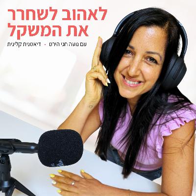 פרק 80| למה המוח שלך לא רוצה שתעשי שינוי – ואיך לעבוד איתו? פרק 80| למה המוח שלך לא רוצה שתעשי שינוי – ואיך לעבוד איתו?