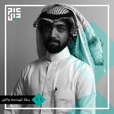 رحلة عدم اليقين ما بين الهندسة والفن | م. رائد الشكره رحلة عدم اليقين ما بين الهندسة والفن | م. رائد الشكره