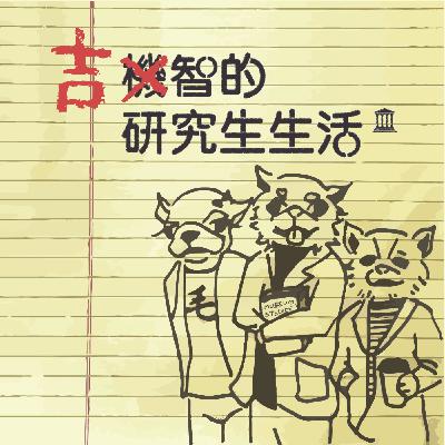 EP3. 研究所面試不只是老師在面試你，你也在面試老師？ feat. 第一次錄podcast的貓貓老師