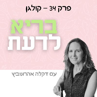 פרק 34 - קולגן פרק 34 - קולגן