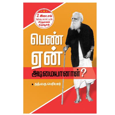 பெண் ஏன் அடிமையானாள்? - அத்தியாயம் 8 : சொத்துரிமை