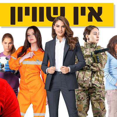 יאללה גבר עונה 2 פרק 2 - שיוון בין נשים לגברים