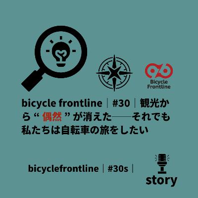 bicycle frontline ｜#30｜それでも私たちは自転車の旅をしたい