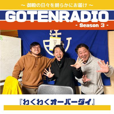 #165 わくわくオーバーダイ #165 わくわくオーバーダイ