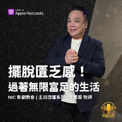 EP.250907 擺脫匱乏感！過著無限富足的生活