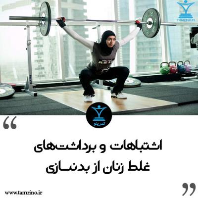 باورهای غلط درباره بدنسازی زنان (هوش مصنوعی) باورهای غلط درباره بدنسازی زنان (هوش مصنوعی)
