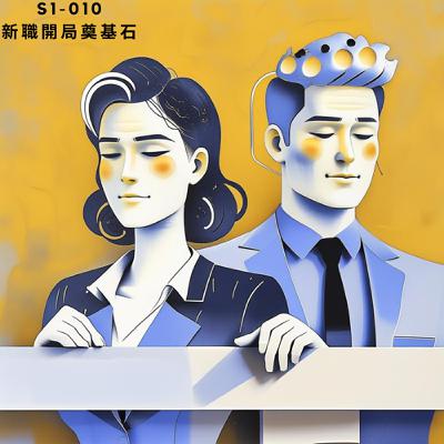 人聲好男-010 : 新職開局奠基石 人聲好男-010 : 新職開局奠基石