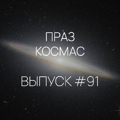 Падкаст «Праз космас» — Выпуск #91