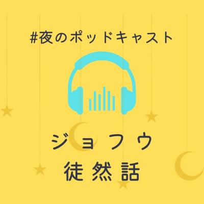 ジョフウドラマ取材と新企画募集など#2-8