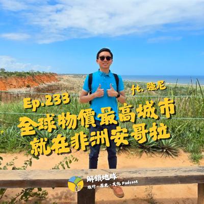 Ep.233 安哥拉是非洲小清新 | 南非、剛果、古巴各路軍事猛人參上 | 全世界物價最高的城市 ft. 強尼