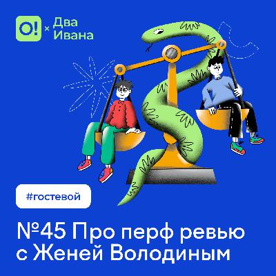 Два Ивана №45 Про перф ревью с Женей Володиным #гостевой Два Ивана №45 Про перф ревью с Женей Володиным #гостевой