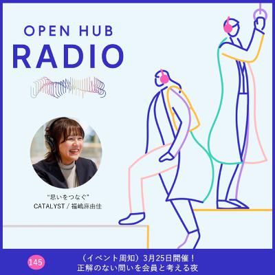 145．（イベント周知）3月25日開催｜正解のない問いを会員と考える夜