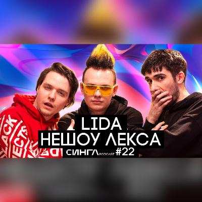 LIDA: альбом Музло из Гаражей, фиты с ЛСП, GSPD и DK, DOTA 2 (feat. НеШоу Лекса) / СИНГЛ PODCAST #22