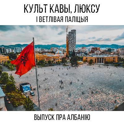 Культ кавы, люксавыя аўты і ветлівая паліцыя. Выпуск пра чароўную Албанію Культ кавы, люксавыя аўты і ветлівая паліцыя. Выпуск пра чароўную Албанію