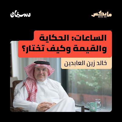 الساعات: الحكاية والقيمة وكيف تختار؟