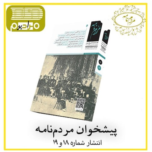 پیشخوان مردمنامه: شماره ۱۸ و ۱۹ پیشخوان مردمنامه: شماره ۱۸ و ۱۹