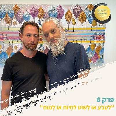 פרק 6 - "לִטְבֹּעַ אוֹ לָשׁוּט לִחְיוֹת אוֹ לָמוּת" (אבות ובנים/ אביתר בנאי)
