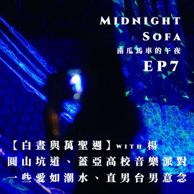 Ep7｜白晝圓山坑道、萬聖蓋亞高校、愛如潮水與直男台男意念 w／楊
