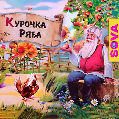 🎧АУДІОКАЗКА - Курочка Ряба. Українська народна казка