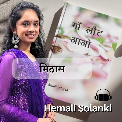 Mithaas मिठास - Maa Laut Aao by Hemali Solanki