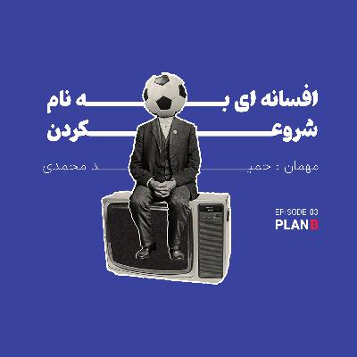 اپیزود سوم - افسانه ای به نام شروع کردن