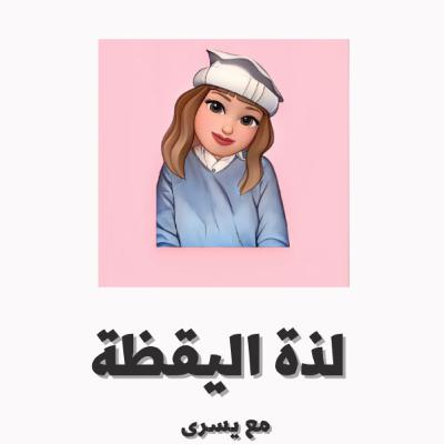 بودكاست لذة اليقظة: فك التعلق العاطفي ؟