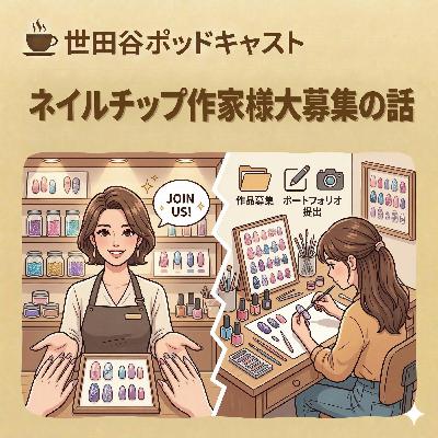 ネイルチップ作家様大募集の話