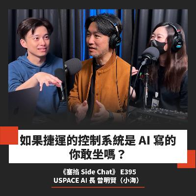E395: 從寫程式到指揮 AI，工程師要拚個人品牌與決策力｜USPACE AI 長：曾明賢（小海）【塞掐 Side Chat】E395