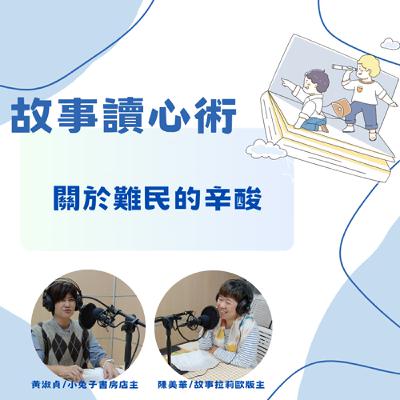 【故事讀心術】關於難民的辛酸