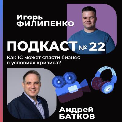 Как 1С может спасти бизнес от кризиса с Андреем Батковым?