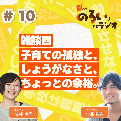 【#10】雑談回|子育ての孤独と、しょうがなさと、ちょっとの余裕。【親の「のろい」をとくラジオ-子育てのべき思考を手放す時間-】 【#10】雑談回|子育ての孤独と、しょうがなさと、ちょっとの余裕。【親の「のろい」をとくラジオ-子育てのべき思考を手放す時間-】