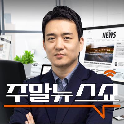 [2025/09/20] 주말뉴스쇼 - 방송 전체 듣기