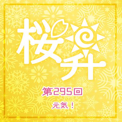 桜前線上昇中第295回:元気! 桜前線上昇中第295回:元気!