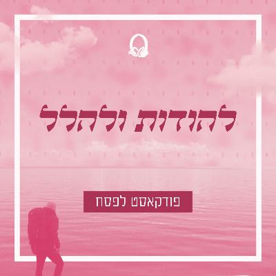 אדם ועם בפרקי ההלל | הרב עודד מיטלמן | להודות ולהלל - גאולת מצרים דרך פרקי ההלל | פסח בישיבת ירוחם
