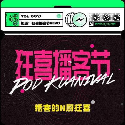 Vol017. 【加更】狂喜播客节repo！9小时高强度的长脑子体验！