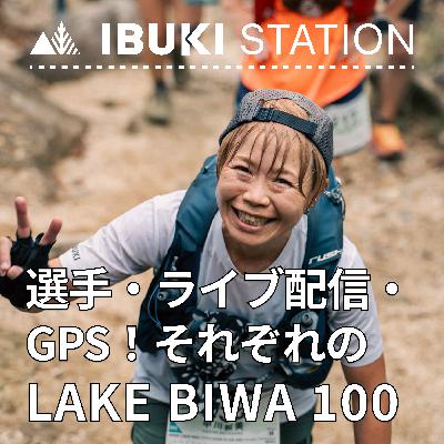選手・ライブ配信・GPS！それぞれのLAKE BIWA 100を振り返る！