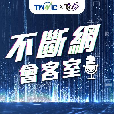 【Episode 3 全球連網下的網路治理】最夯的網路治理是在談什麼? 【Episode 3 全球連網下的網路治理】最夯的網路治理是在談什麼?
