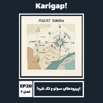 EP20S2 - در باب اپیزودهای جدید سولو و تک نفره