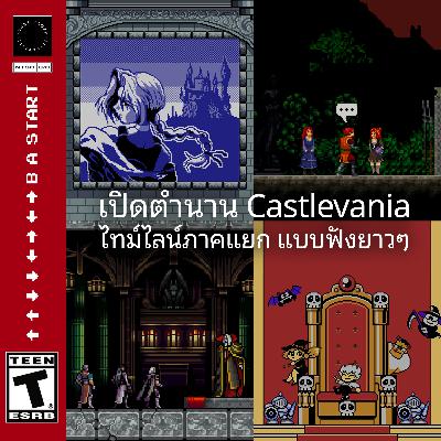 ขขลล 🦇 เปิดตำนาน Castlevania ไทม์ไลน์แยก (แบบฟังยาวๆ)