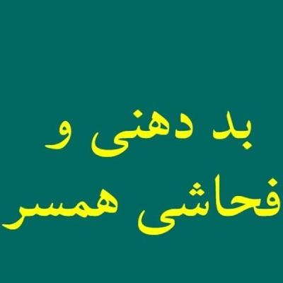 عوامل و دلایل بددهنی همسر و راهکار مقابله با آن عوامل و دلایل بددهنی همسر و راهکار مقابله با آن