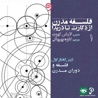 01- فلسفه و دوران مدرن