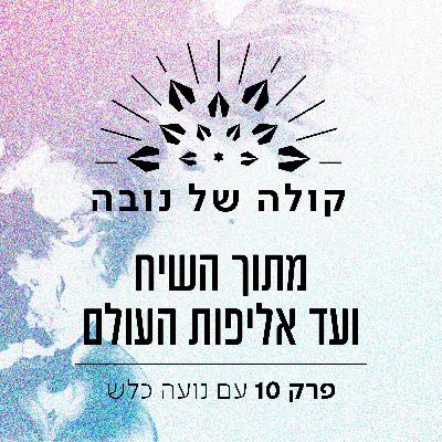 פרק 10 - נועה כלש ״מתוך השיח ועד אליפות העולם״ פרק 10 - נועה כלש ״מתוך השיח ועד אליפות העולם״