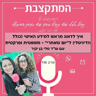 איך לדאוג מראש למידע האישי (כולל הדיגיטלי) ל”יום שאחרי” - משפטית ופרקטית, עם עו"ד טלי בן-יקיר - פרק 116